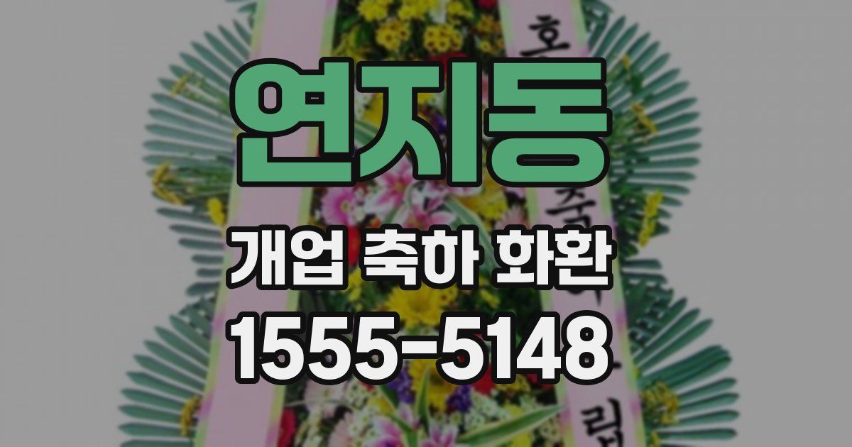 연지동 개업 축하 화환