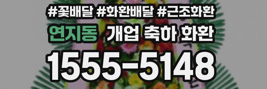 연지동 개업 축하 화환