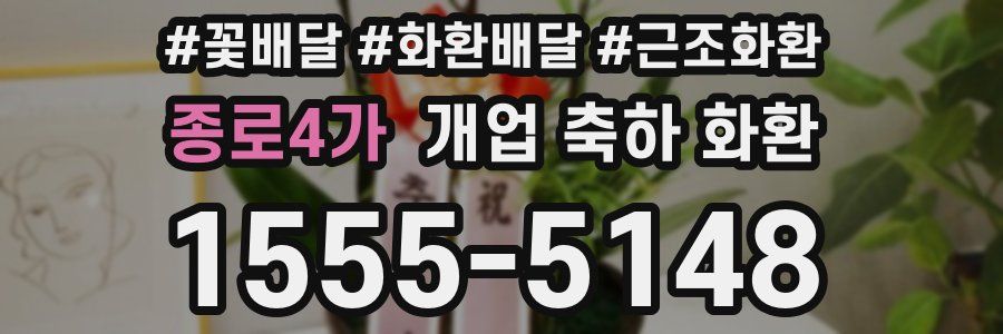 종로4가 개업 축하 화환