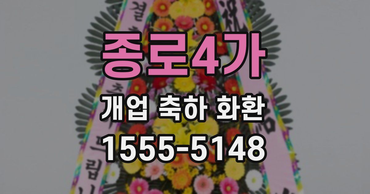 종로4가 개업 축하 화환