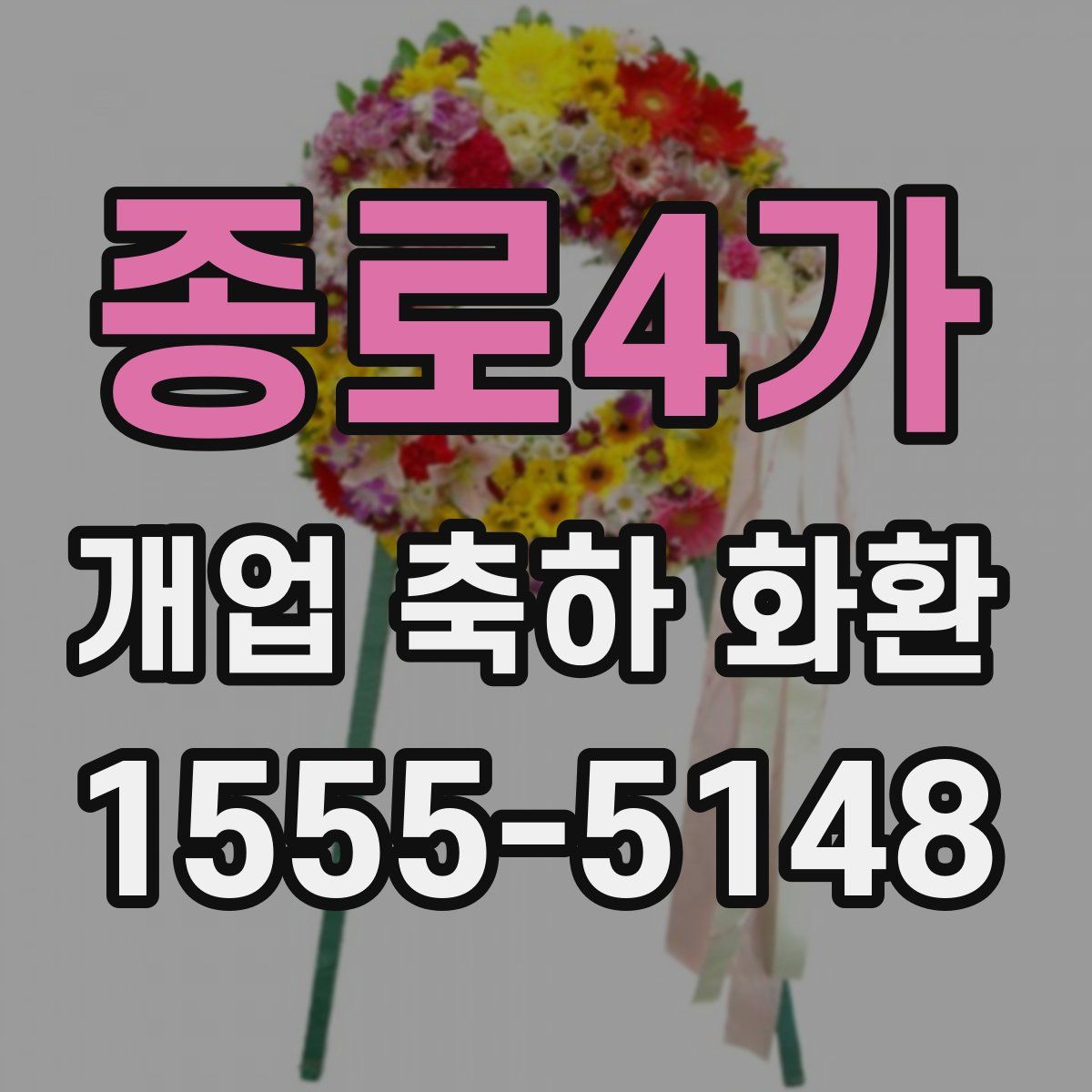 종로4가 개업 축하 화환