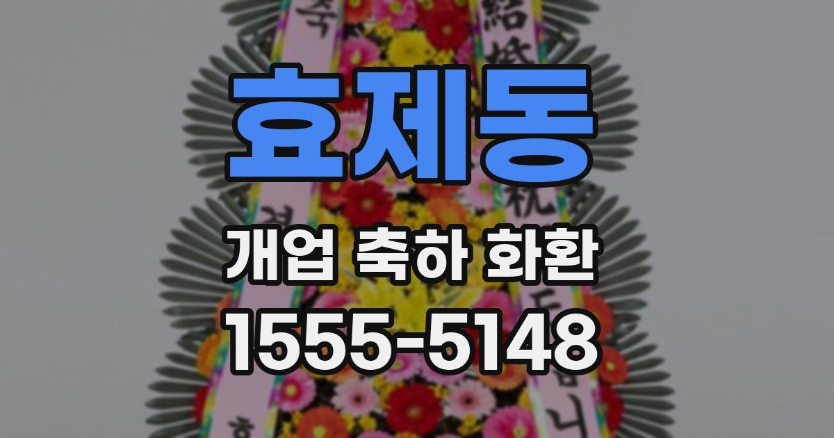 효제동 개업 축하 화환
