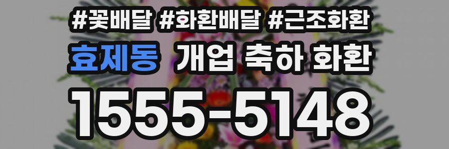 효제동 개업 축하 화환