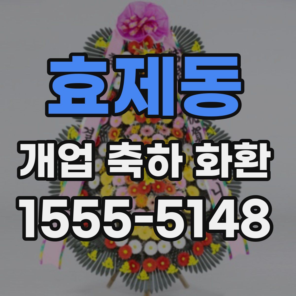 효제동 개업 축하 화환