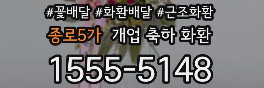 종로5가 개업 축하 화환