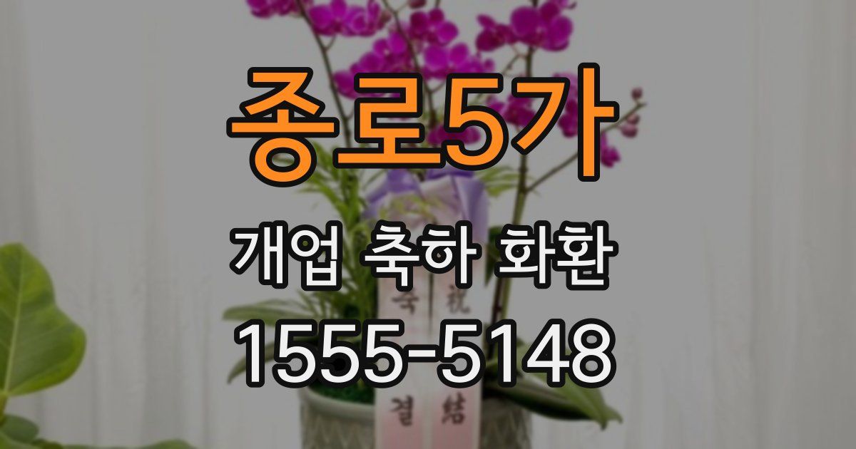 종로5가 개업 축하 화환