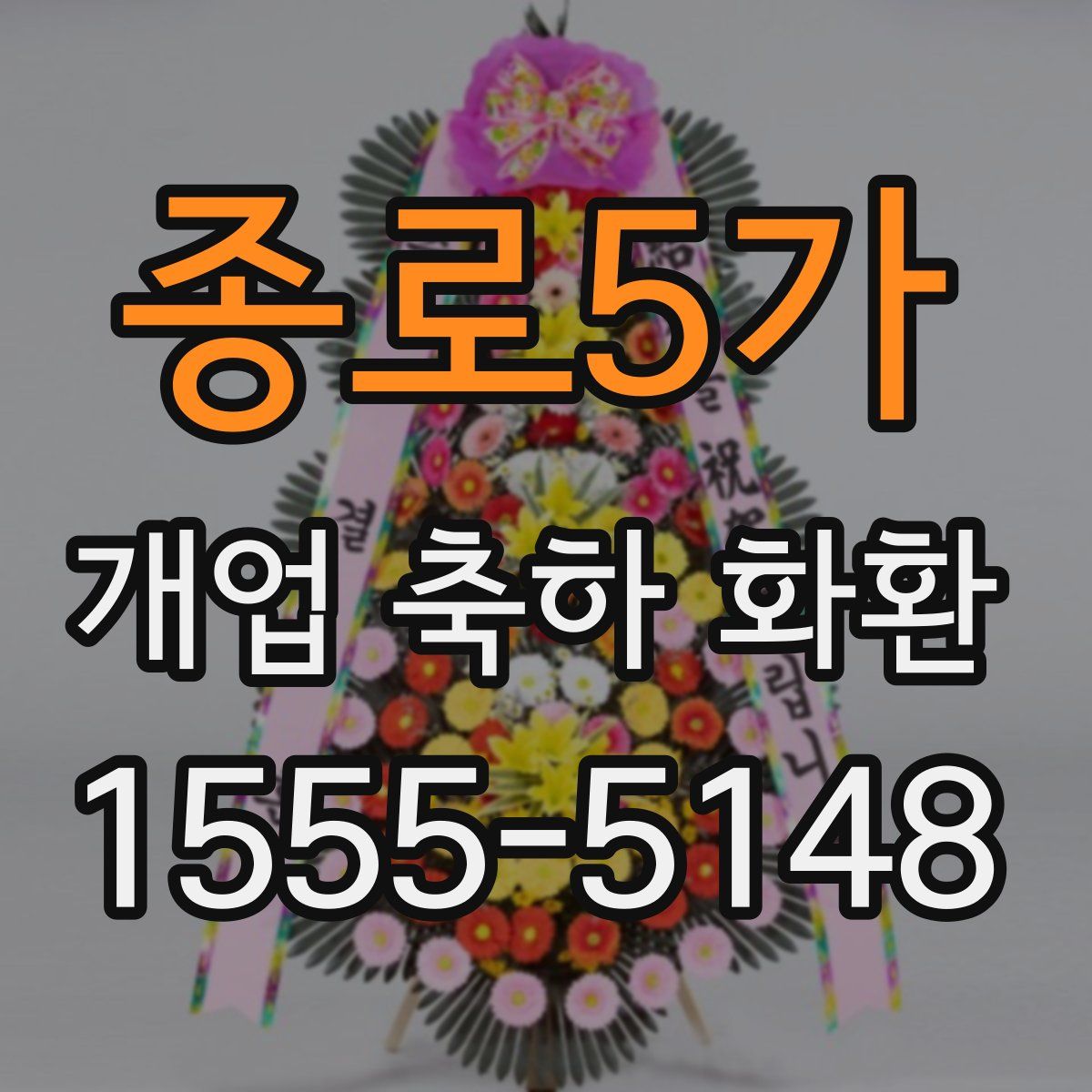 종로5가 개업 축하 화환