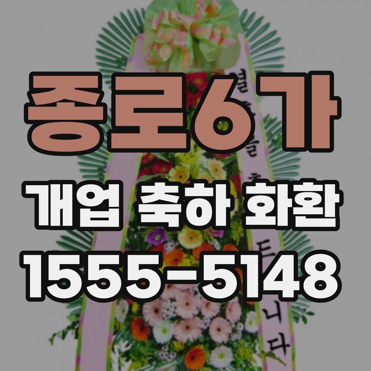 종로6가 개업 축하 화환