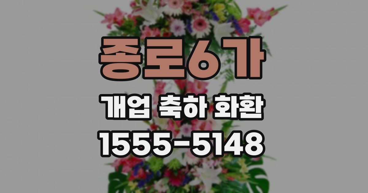 종로6가 개업 축하 화환