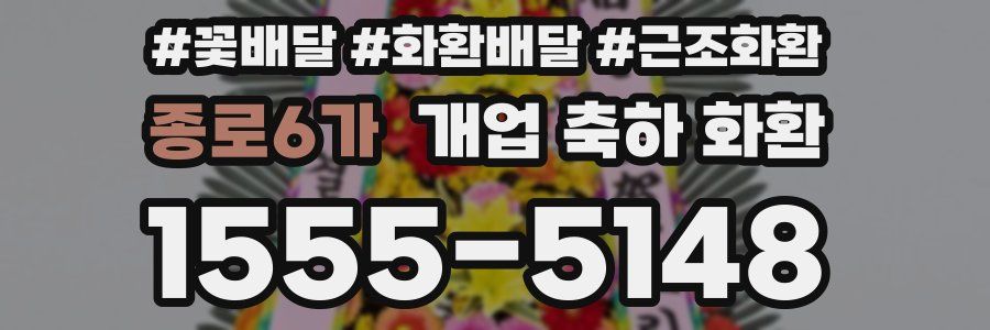 종로6가 개업 축하 화환