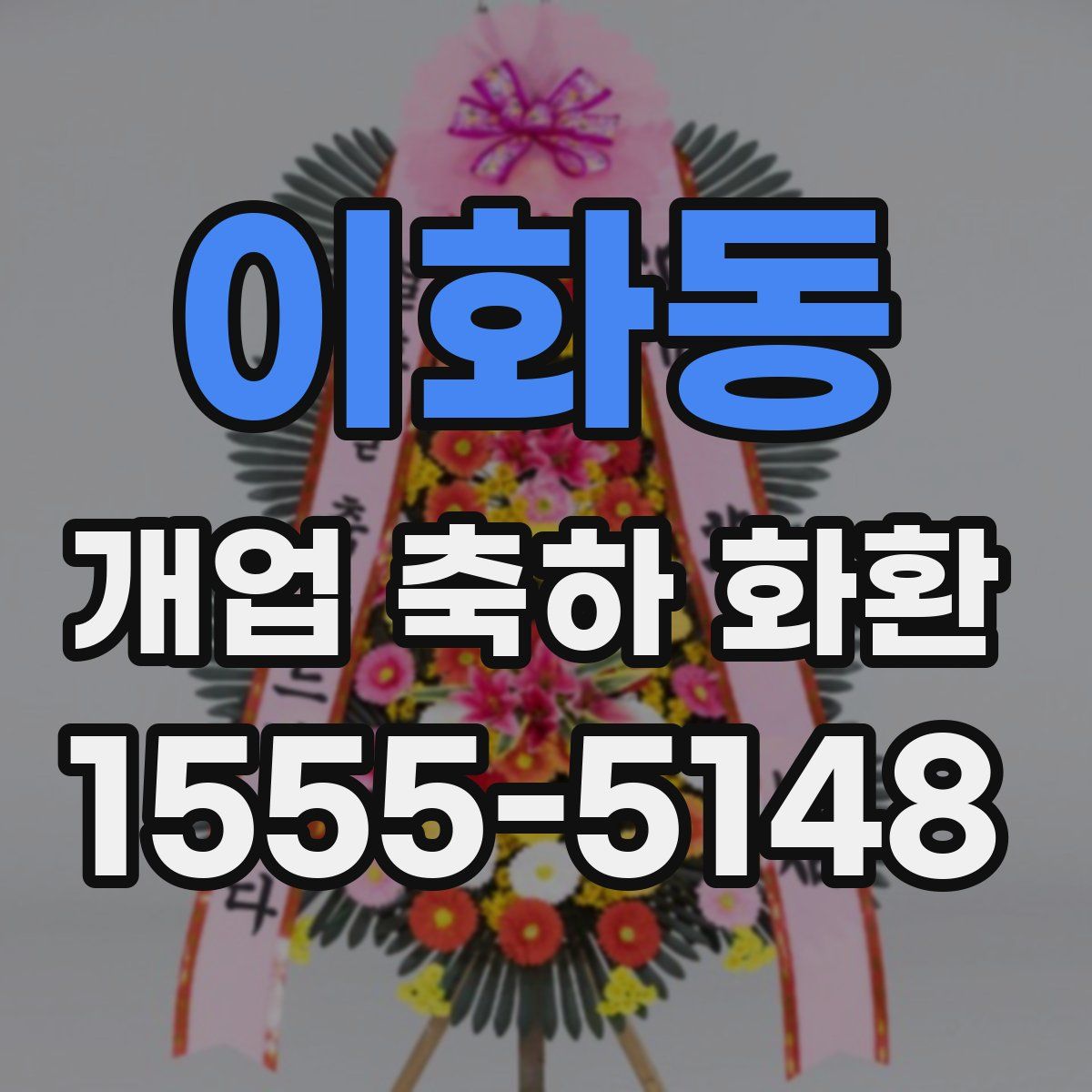 이화동 개업 축하 화환