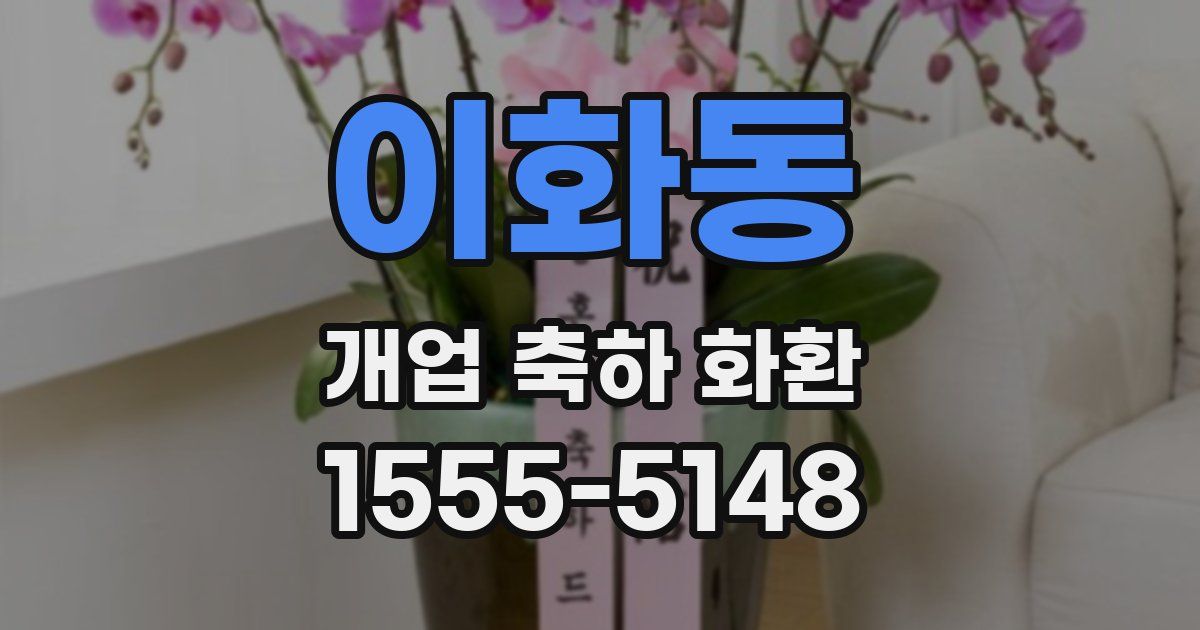 이화동 개업 축하 화환
