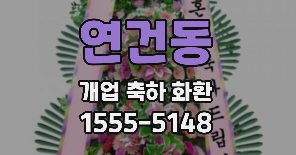 연건동 개업 축하 화환