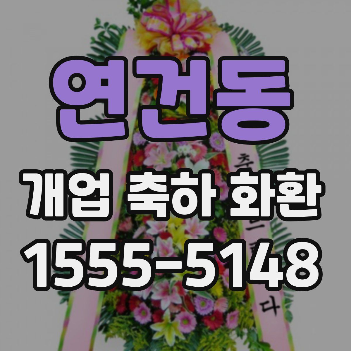 연건동 개업 축하 화환