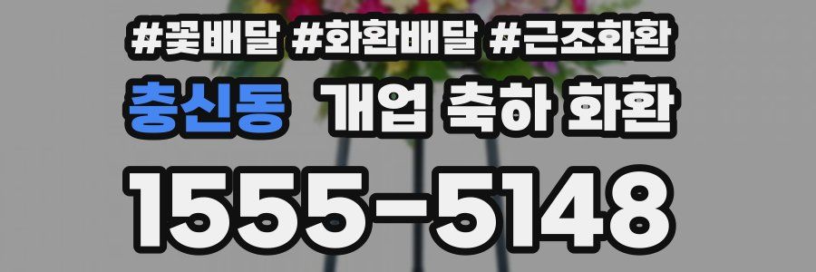 충신동 개업 축하 화환