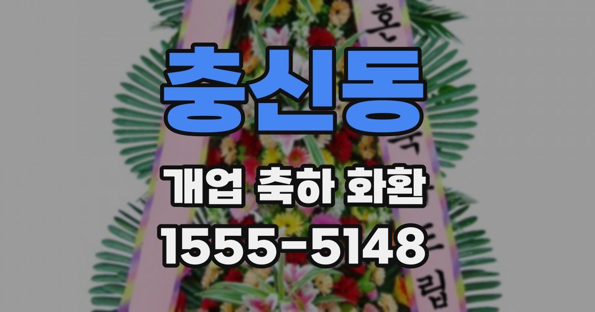 충신동 개업 축하 화환