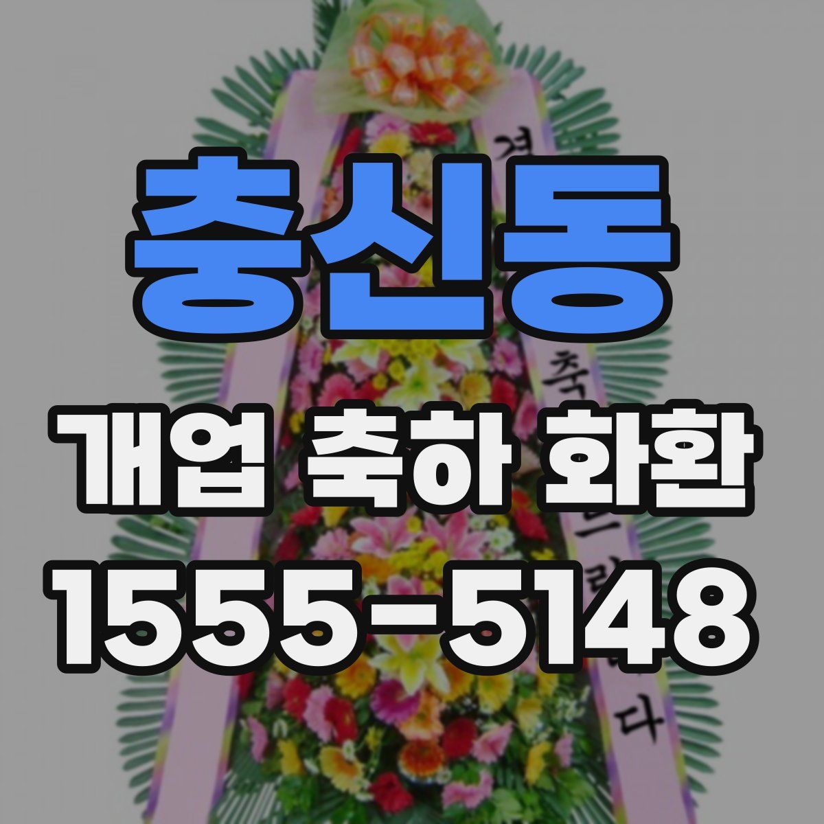 충신동 개업 축하 화환