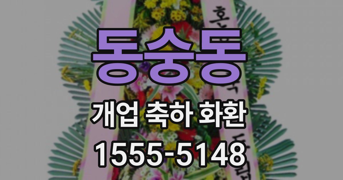 동숭동 개업 축하 화환