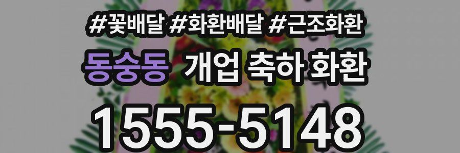동숭동 개업 축하 화환