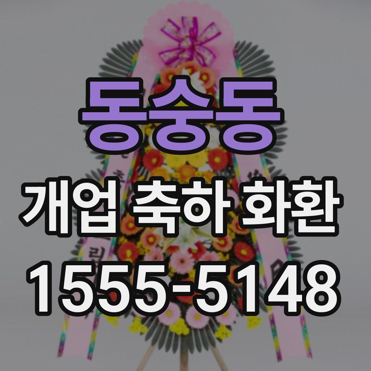 동숭동 개업 축하 화환