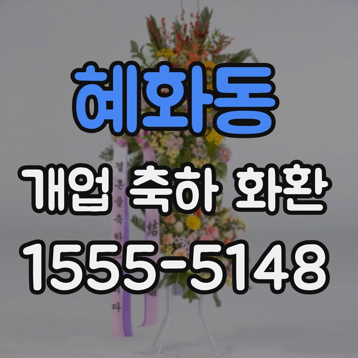 혜화동 개업 축하 화환