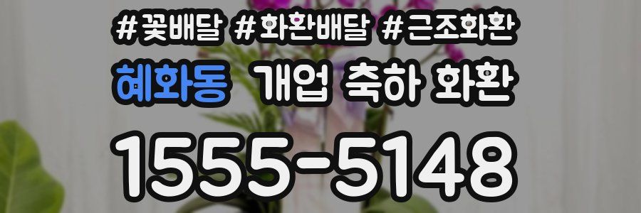 혜화동 개업 축하 화환