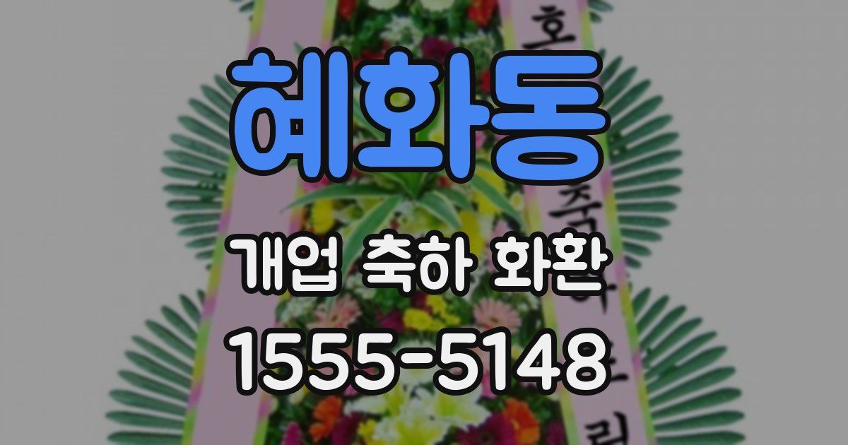 혜화동 개업 축하 화환