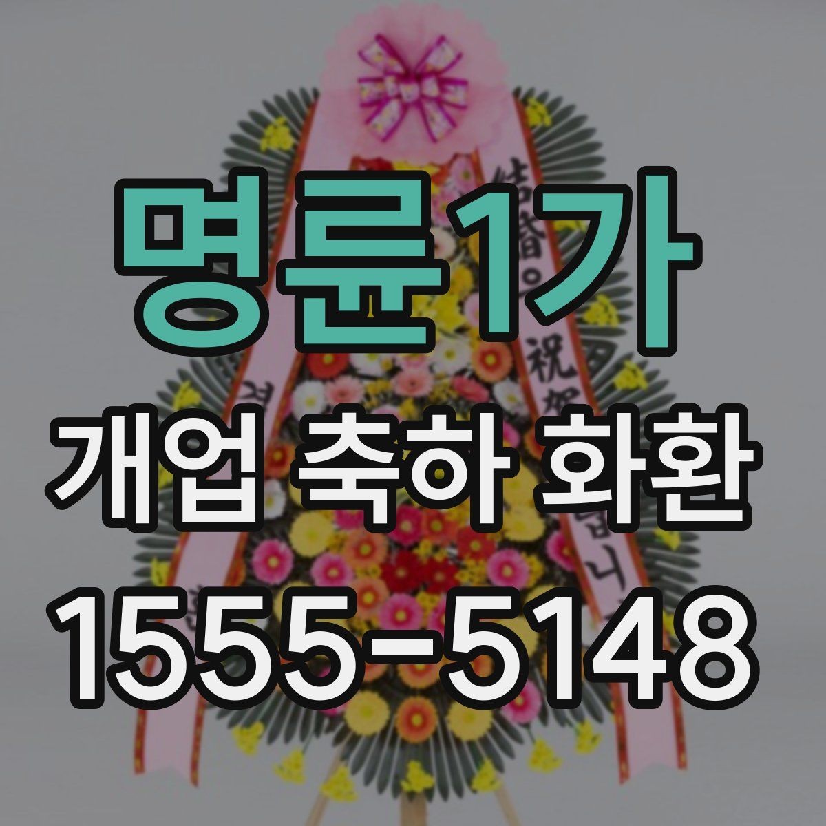 명륜1가 개업 축하 화환 부드러운 분위기 연출하기