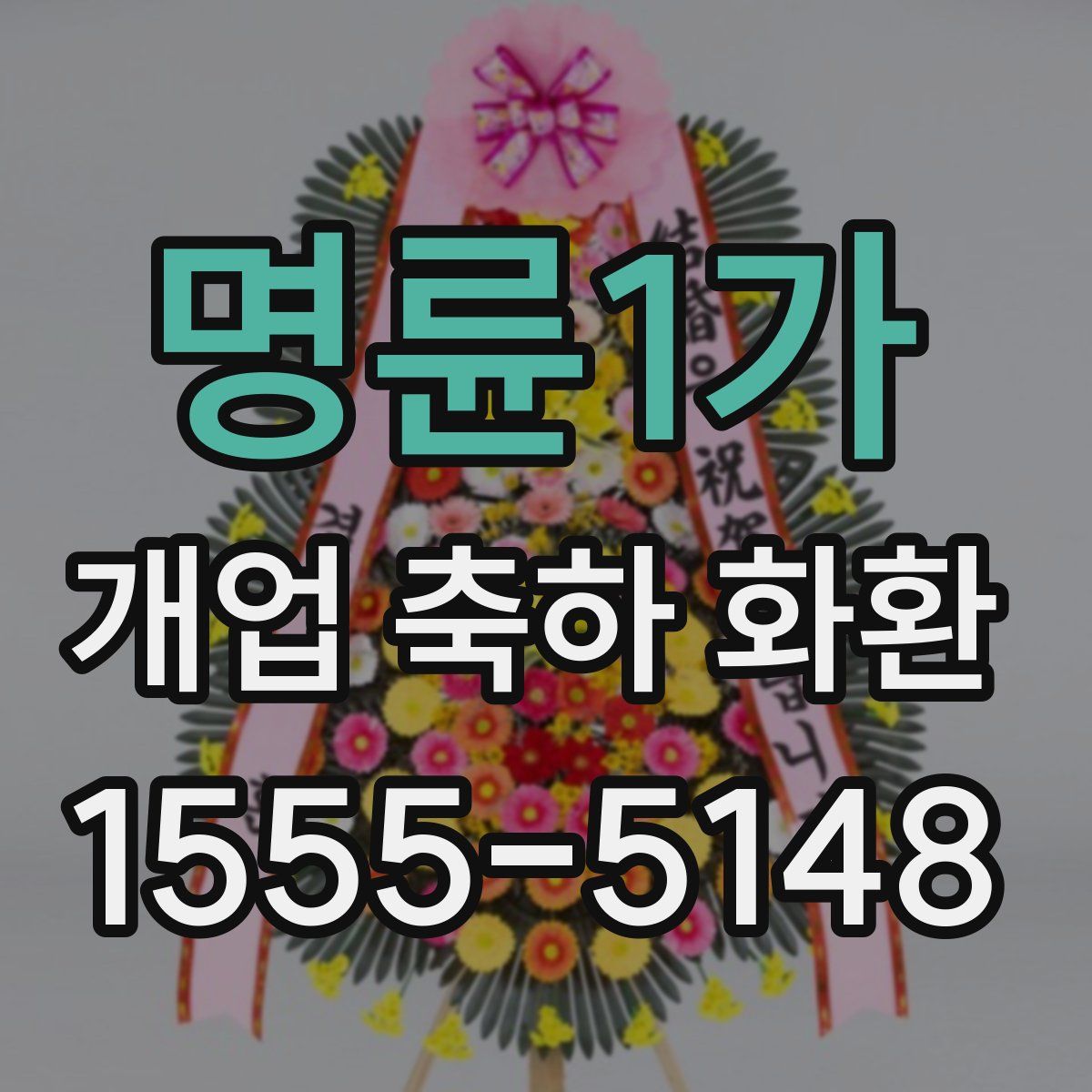 명륜1가 개업 축하 화환