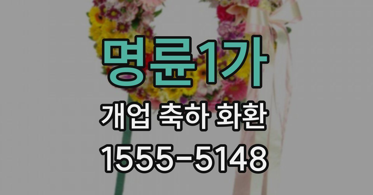명륜1가 개업 축하 화환