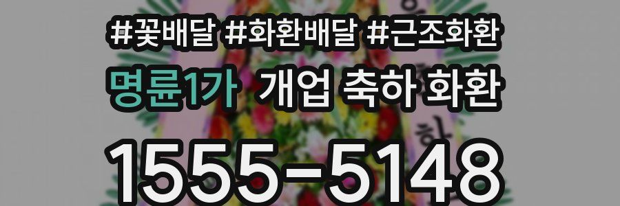 명륜1가 개업 축하 화환