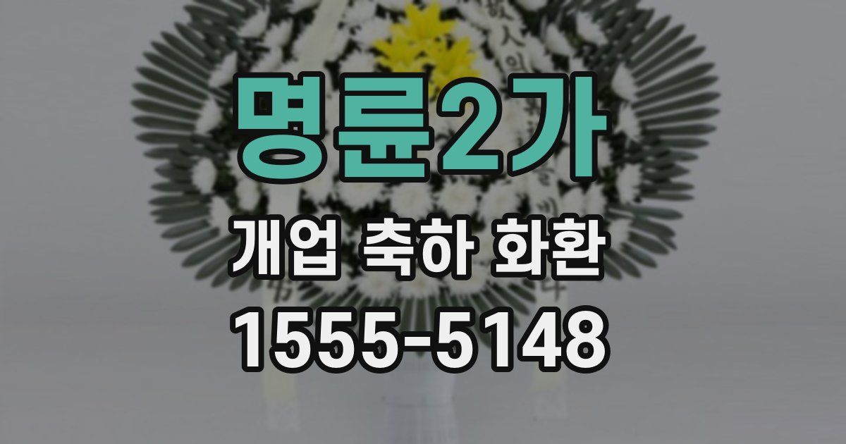 명륜2가 개업 축하 화환