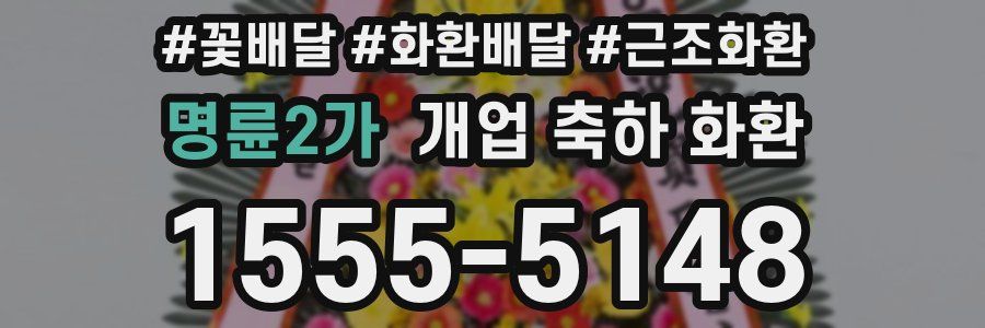 명륜2가 개업 축하 화환