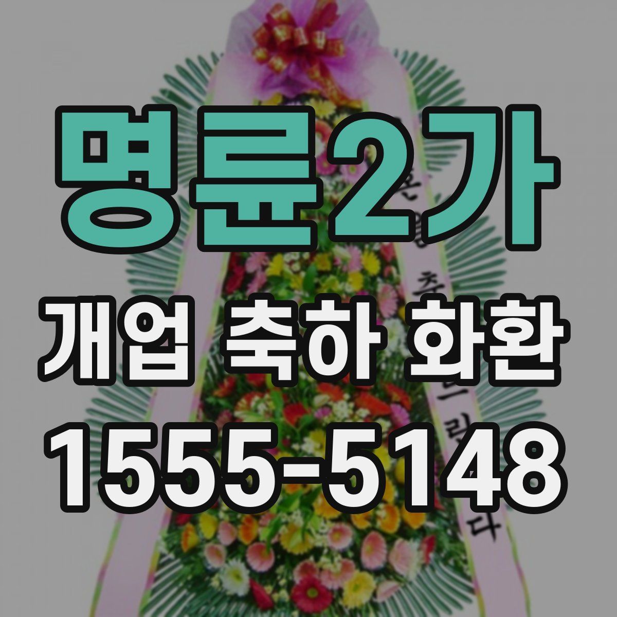 명륜2가 개업 축하 화환