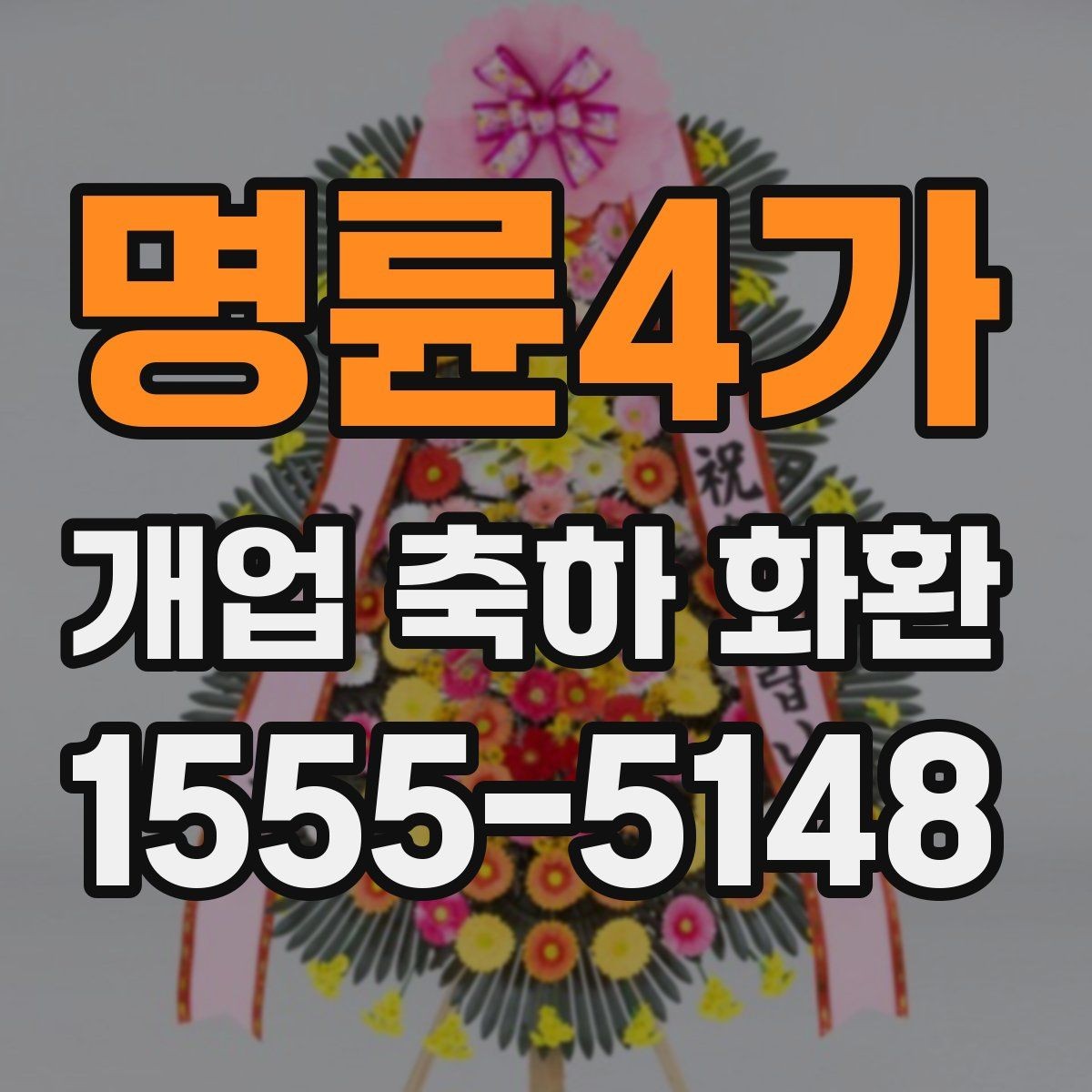 명륜4가 개업 축하 화환 간단하지만 정중하게 보내기