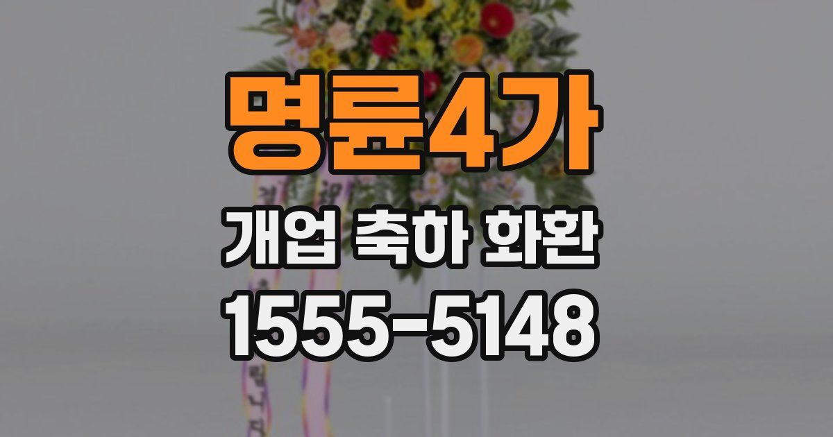명륜4가 개업 축하 화환