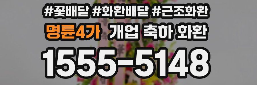 명륜4가 개업 축하 화환