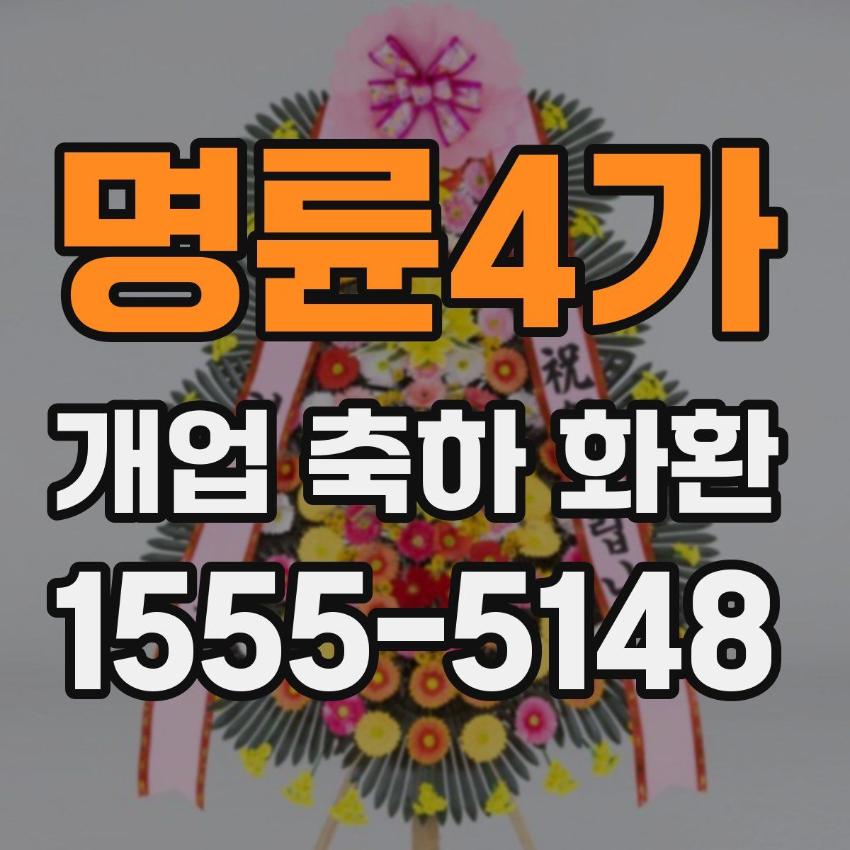 명륜4가 개업 축하 화환