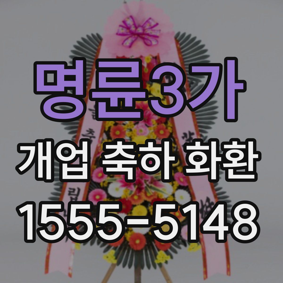 명륜3가 개업 축하 화환