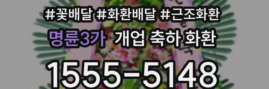 명륜3가 개업 축하 화환