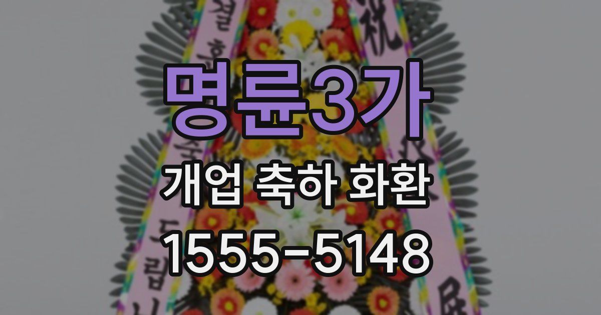 명륜3가 개업 축하 화환