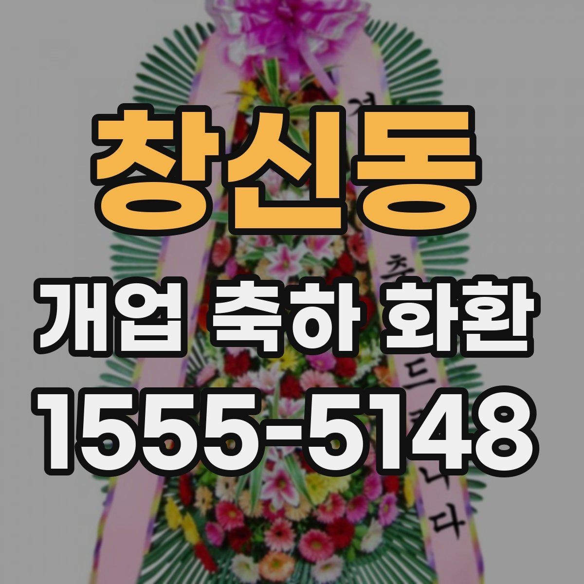 창신동 개업 축하 화환 정중한 축하를 전하는 방식