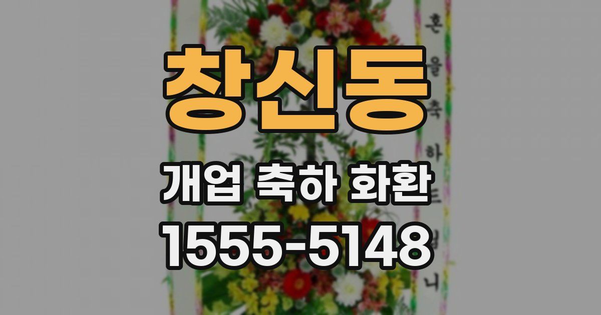 창신동 개업 축하 화환
