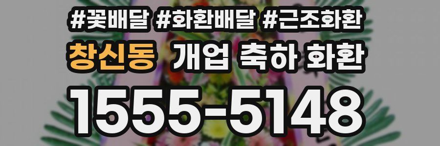 창신동 개업 축하 화환