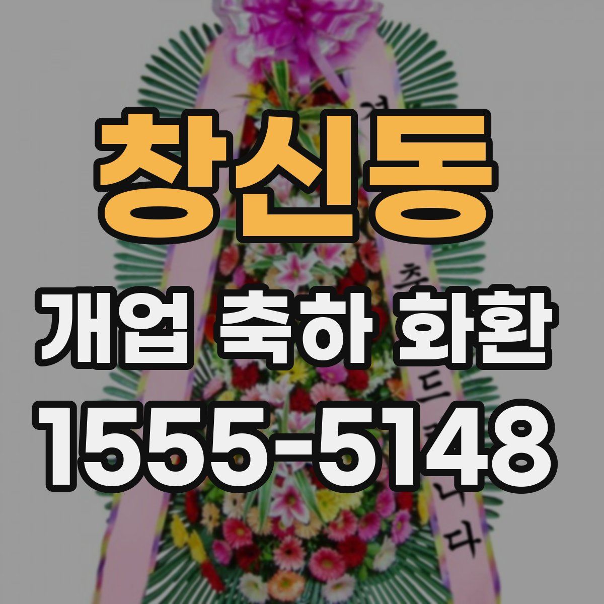 창신동 개업 축하 화환