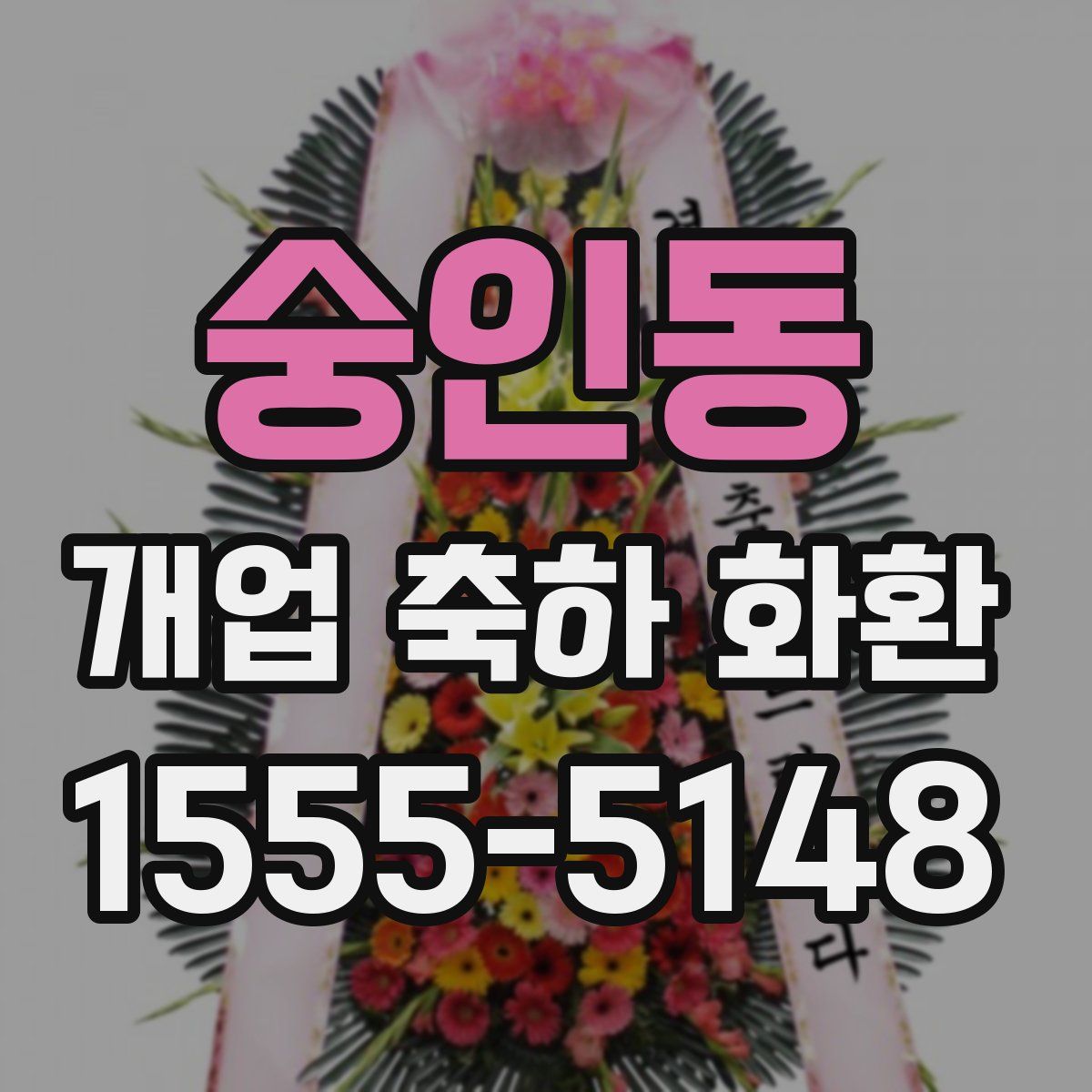 숭인동 개업 축하 화환