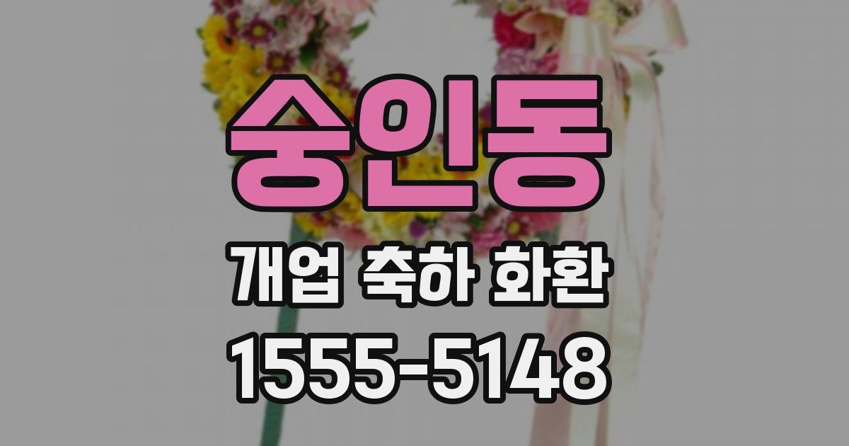 숭인동 개업 축하 화환