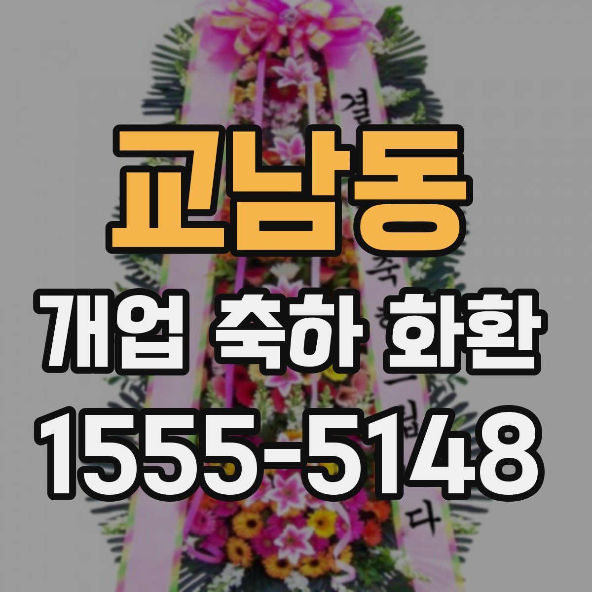 교남동 개업 축하 화환