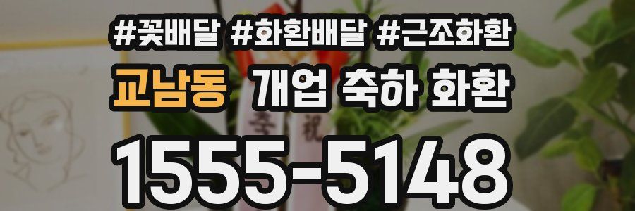 교남동 개업 축하 화환