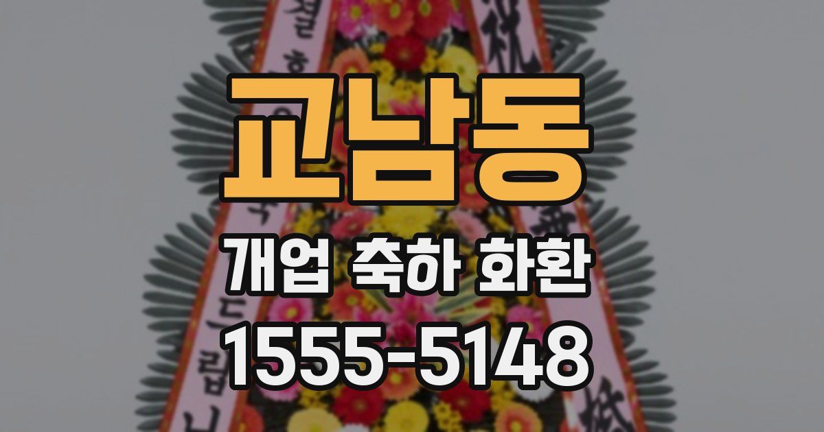 교남동 개업 축하 화환